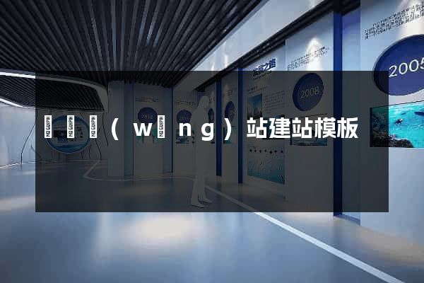 無錫網(wǎng)站建站模板