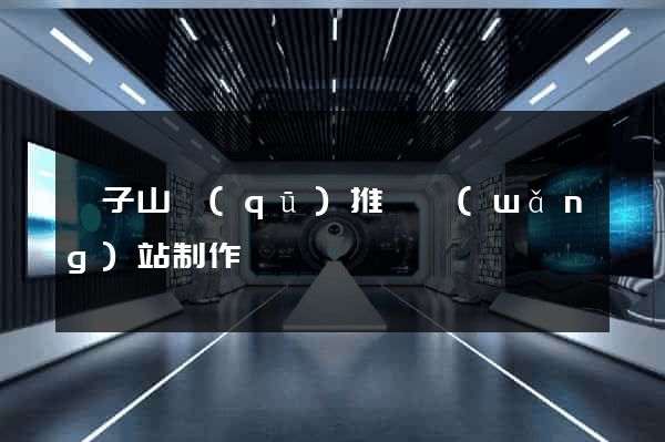 獅子山區(qū)推廣網(wǎng)站制作