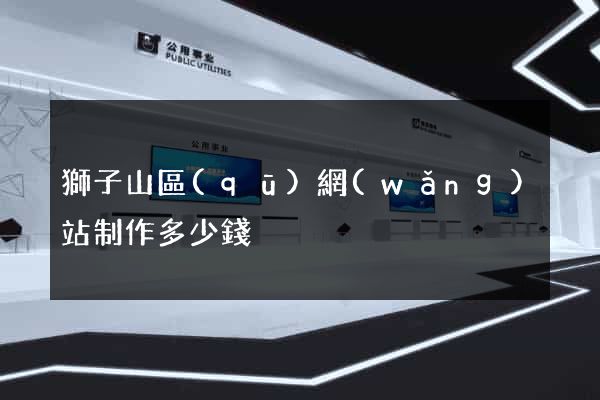 獅子山區(qū)網(wǎng)站制作多少錢