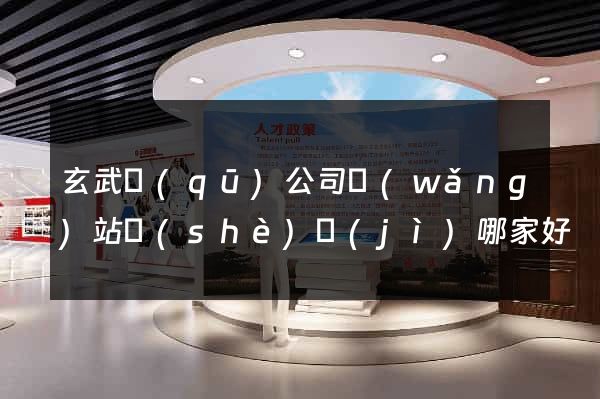 玄武區(qū)公司網(wǎng)站設(shè)計(jì)哪家好