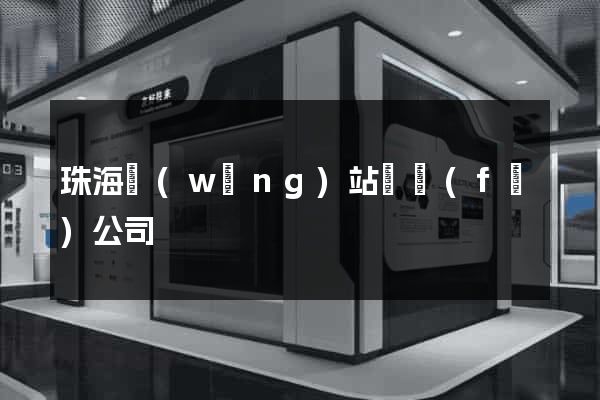 珠海網(wǎng)站開發(fā)公司