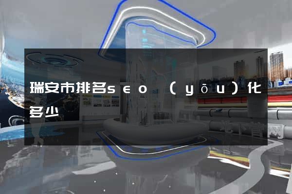 瑞安市排名seo優(yōu)化多少錢