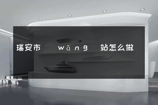 瑞安市網(wǎng)站怎么做