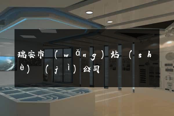 瑞安市網(wǎng)站設(shè)計(jì)公司