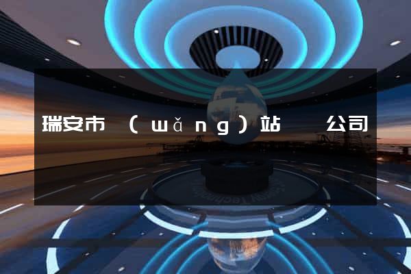 瑞安市網(wǎng)站設計公司