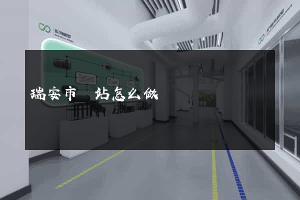 瑞安市網站怎么做