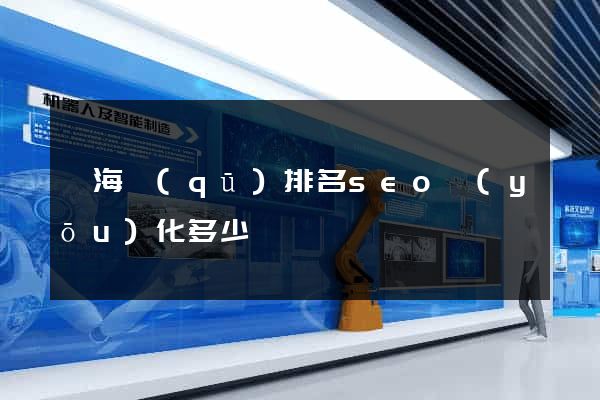 瑤海區(qū)排名seo優(yōu)化多少錢