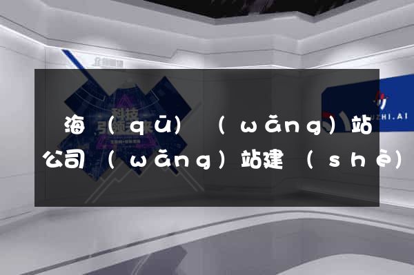 瑤海區(qū)網(wǎng)站公司網(wǎng)站建設(shè)