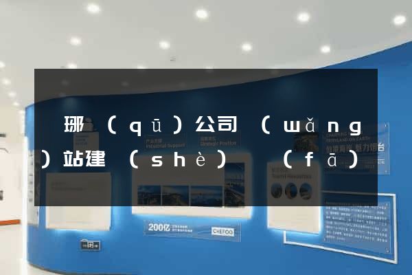瑯琊區(qū)公司網(wǎng)站建設(shè)開發(fā)