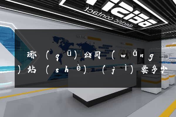 瑯琊區(qū)公司網(wǎng)站設(shè)計(jì)要多少錢