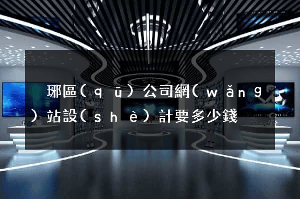 瑯琊區(qū)公司網(wǎng)站設(shè)計要多少錢