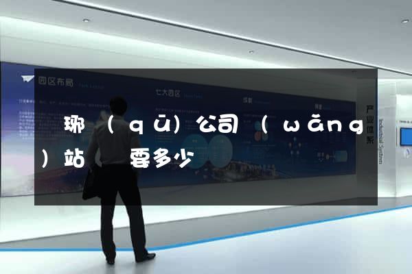 瑯琊區(qū)公司網(wǎng)站設計要多少錢