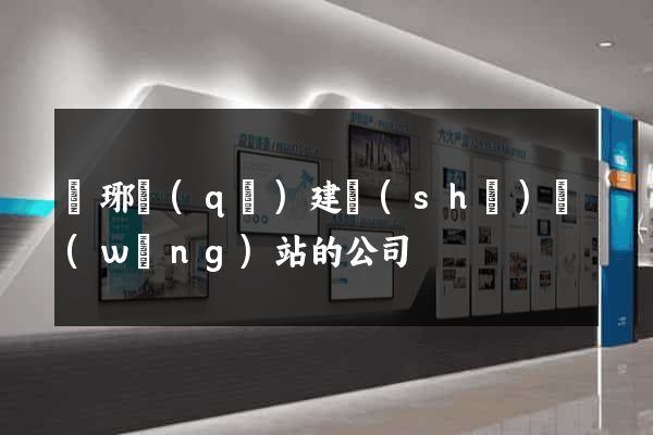 瑯琊區(qū)建設(shè)網(wǎng)站的公司