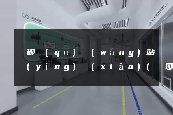 瑯琊區(qū)網(wǎng)站營(yíng)銷(xiāo)(瑯琊區(qū)網(wǎng)站營(yíng)銷(xiāo)公司)