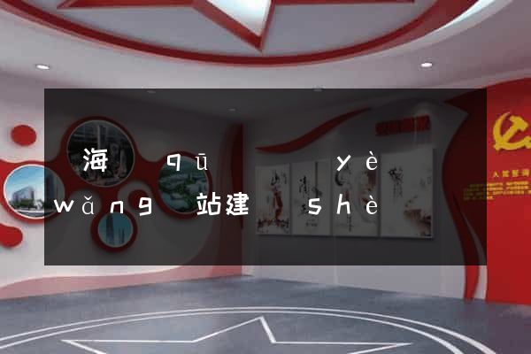 甌海區(qū)專業(yè)網(wǎng)站建設(shè)