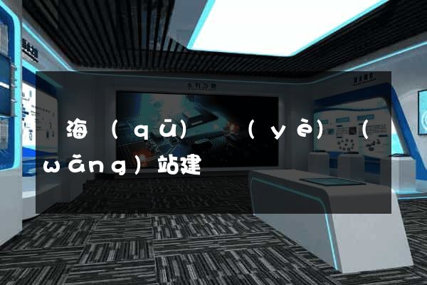 甌海區(qū)專業(yè)網(wǎng)站建設