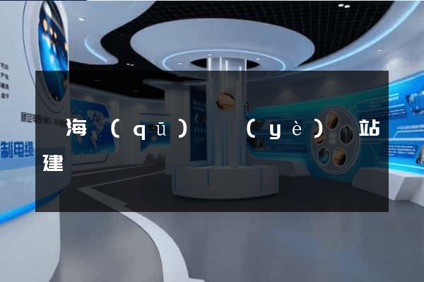 甌海區(qū)專業(yè)網站建設