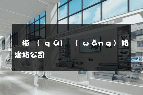 甌海區(qū)網(wǎng)站建站公司