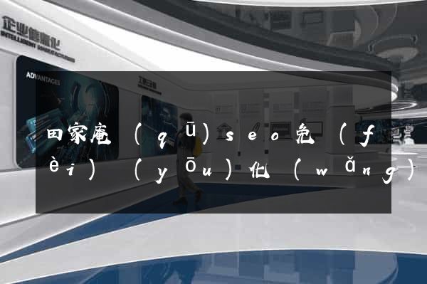 田家庵區(qū)seo免費(fèi)優(yōu)化網(wǎng)站