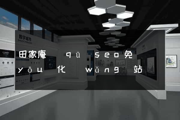 田家庵區(qū)seo免費優(yōu)化網(wǎng)站