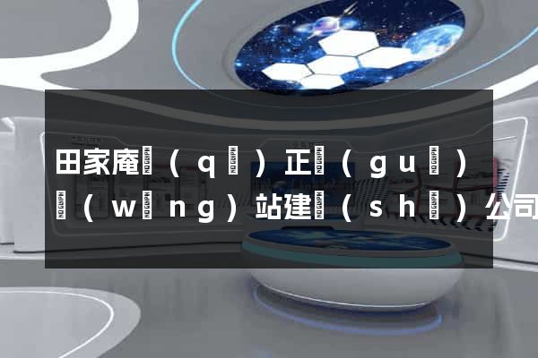 田家庵區(qū)正規(guī)網(wǎng)站建設(shè)公司
