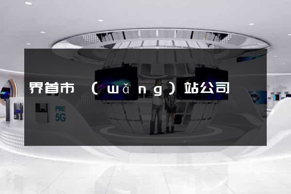 界首市網(wǎng)站公司