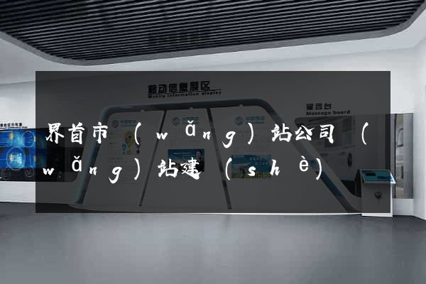 界首市網(wǎng)站公司網(wǎng)站建設(shè)