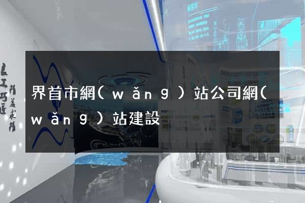 界首市網(wǎng)站公司網(wǎng)站建設