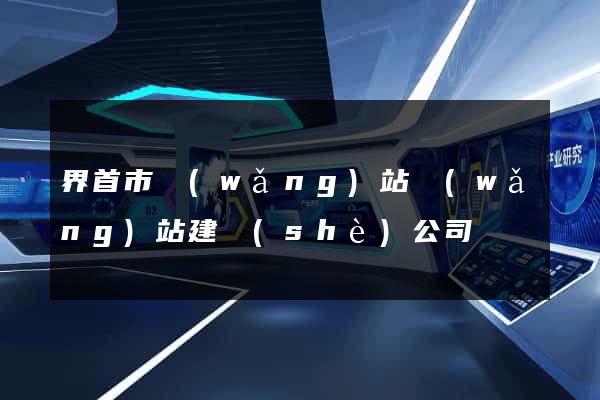 界首市網(wǎng)站網(wǎng)站建設(shè)公司