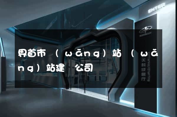 界首市網(wǎng)站網(wǎng)站建設公司