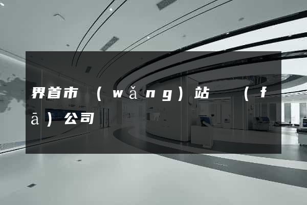 界首市網(wǎng)站開發(fā)公司