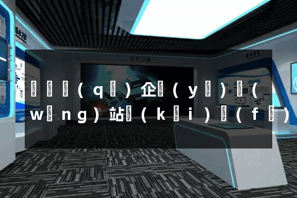 盧灣區(qū)企業(yè)網(wǎng)站開(kāi)發(fā)