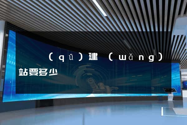 盧灣區(qū)建網(wǎng)站要多少錢