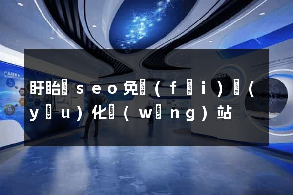 盱眙縣seo免費(fèi)優(yōu)化網(wǎng)站