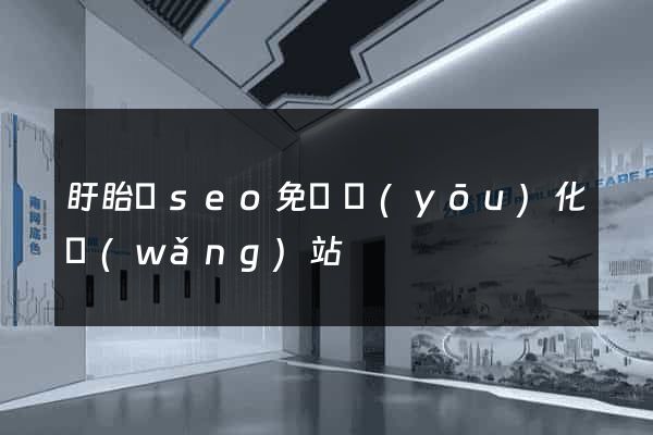 盱眙縣seo免費優(yōu)化網(wǎng)站