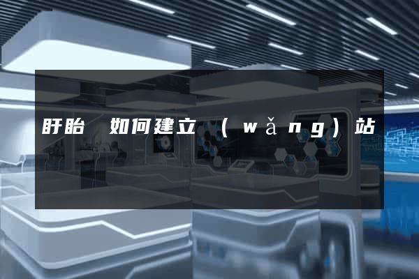 盱眙縣如何建立網(wǎng)站