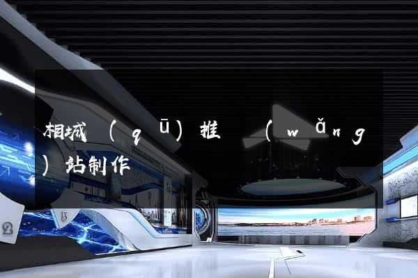 相城區(qū)推廣網(wǎng)站制作