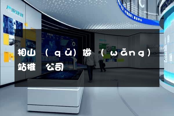 相山區(qū)做網(wǎng)站推廣公司