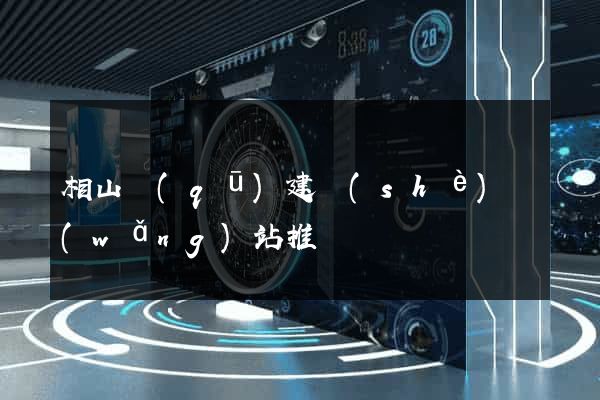 相山區(qū)建設(shè)網(wǎng)站推廣