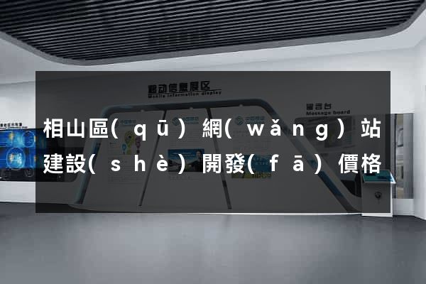 相山區(qū)網(wǎng)站建設(shè)開發(fā)價格