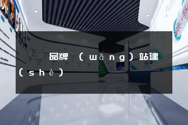 睢寧縣品牌網(wǎng)站建設(shè)