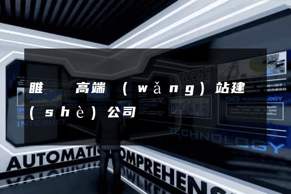 睢寧縣高端網(wǎng)站建設(shè)公司