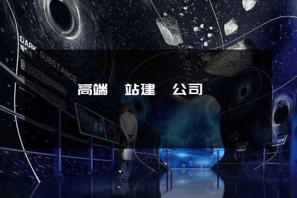 睢寧縣高端網站建設公司