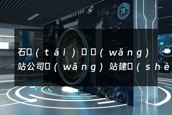 石臺(tái)縣網(wǎng)站公司網(wǎng)站建設(shè)