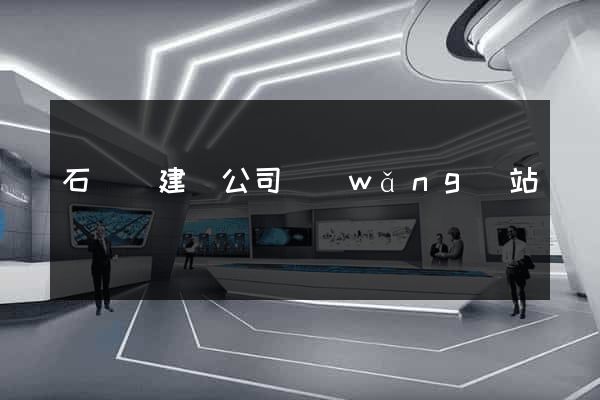 石臺縣建設公司網(wǎng)站