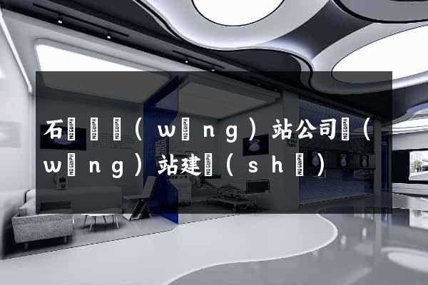石臺縣網(wǎng)站公司網(wǎng)站建設(shè)