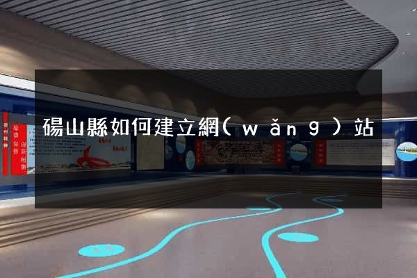 碭山縣如何建立網(wǎng)站