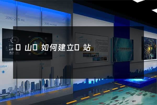 碭山縣如何建立網站