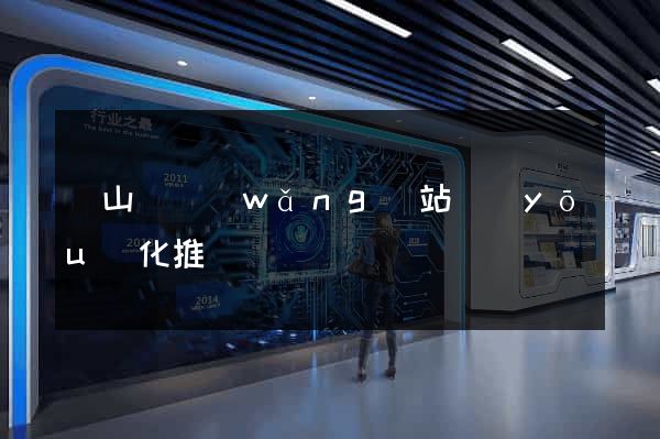 碭山縣網(wǎng)站優(yōu)化推廣