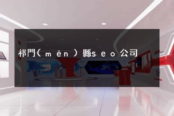 祁門(mén)縣seo公司